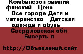 Комбинезон зимний  финский › Цена ­ 2 000 - Все города Дети и материнство » Детская одежда и обувь   . Свердловская обл.,Бисерть п.
